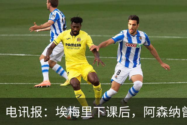 电讯报：埃梅里下课后，阿森纳曾认真考虑波切蒂诺接任