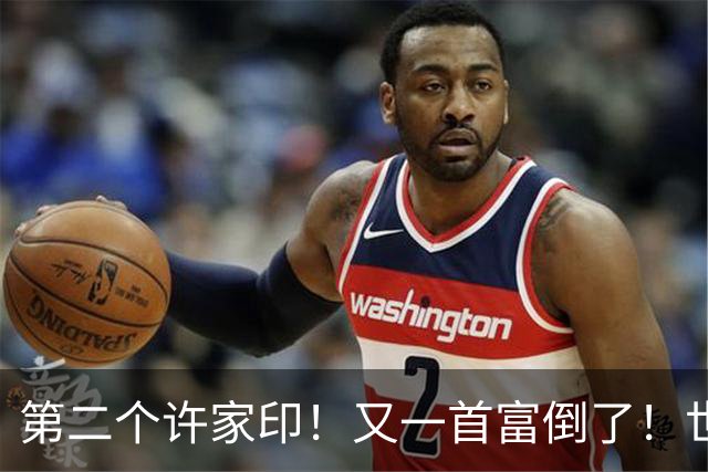 第二个许家印！又一首富倒了！世界500强也没那么强