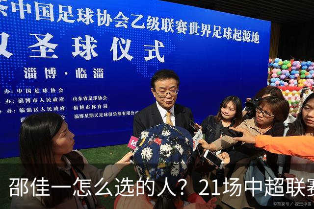 邵佳一怎么选的人？21场中超联赛0粒进球，却能在国足踢首发中锋